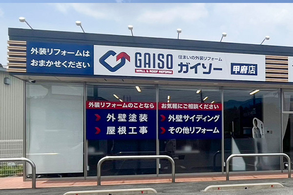 ガイソー甲府店 外観