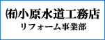 有限会社小原水道工務店