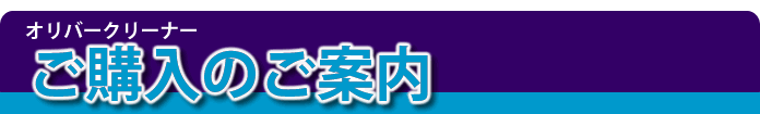 オリバークリーナーご購入のご案内