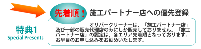 オリバークリーナー購入特典1