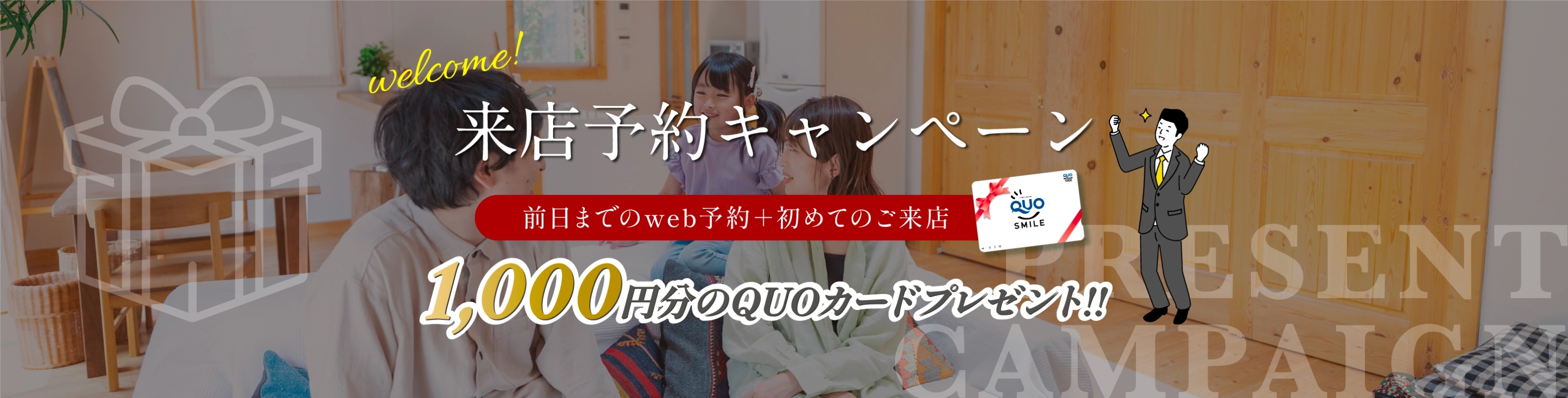 来店予約キャンペーン 前日までのweb予約+初めてのご来店 1,000円分のQUOカードプレゼント!!