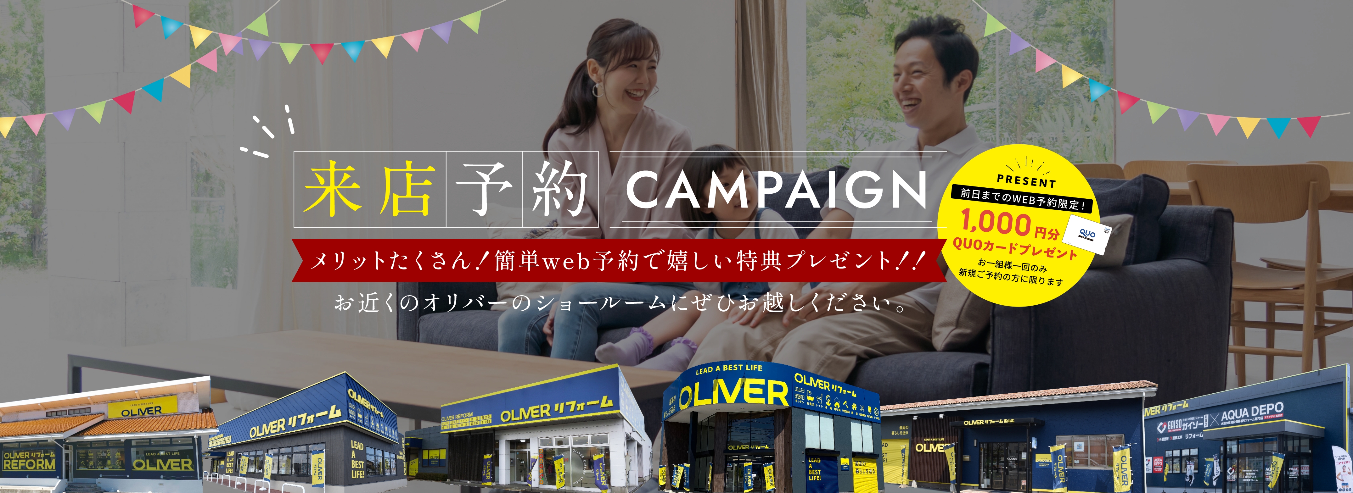 来店予約CAMPAIGN メリットたくさん!簡単web予約で嬉しい特典プレゼント!! お近くのオリバーのショールームにぜひお越しください。