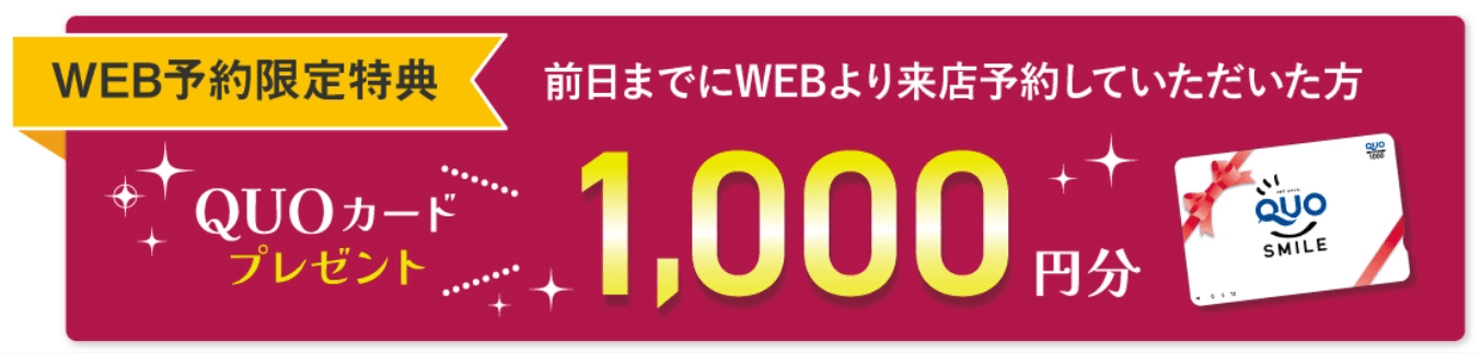 WEB予約限定特典 前日までにWEBより来店予約いただいた方 QUOカードプレゼント1,000円分