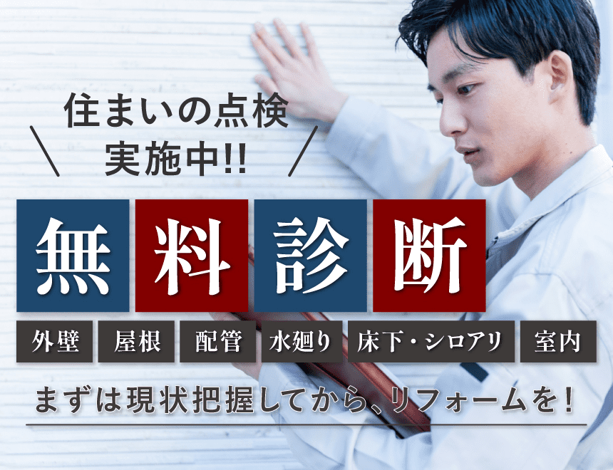 住まいの診断実施中