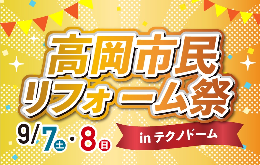 9/7-8 高岡市民リフォーム祭