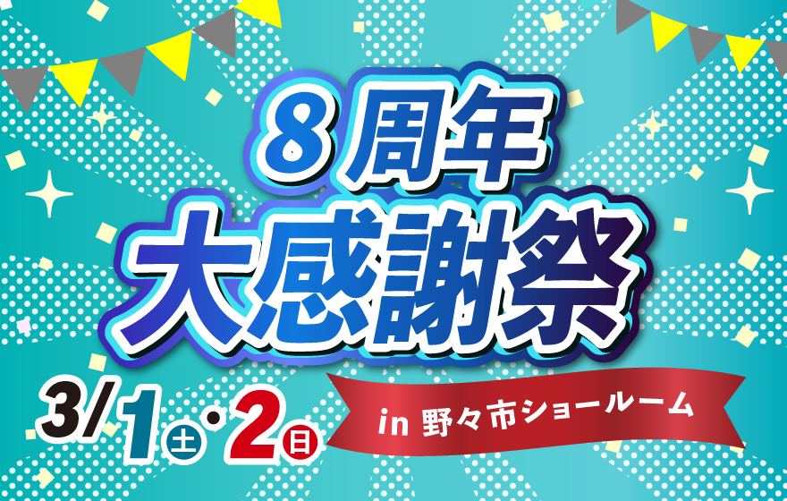 8周年大感謝祭 in野々市ショールーム